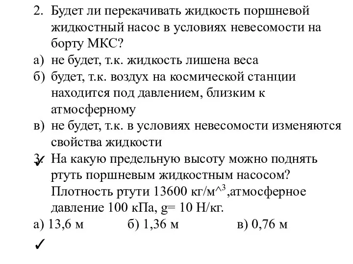 2. Будет ли перекачивать жидкость поршневой жидкостный насос в условиях