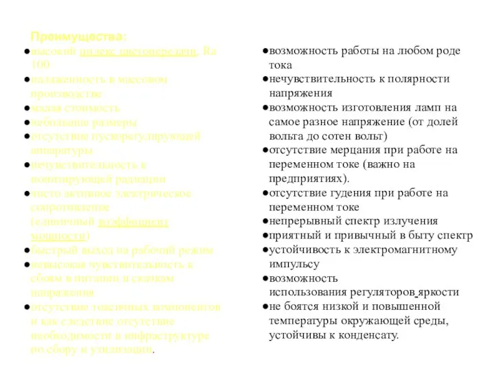 Преимущества: высокий индекс цветопередачи, Ra 100 налаженность в массовом производстве