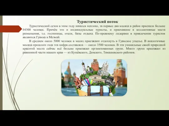 Туристический поток Туристический сезон в этом году начался неплохо, за