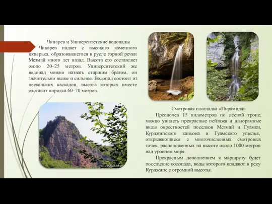 Чинарев и Университетские водопады Чинарев падает с высокого каменного козырька,