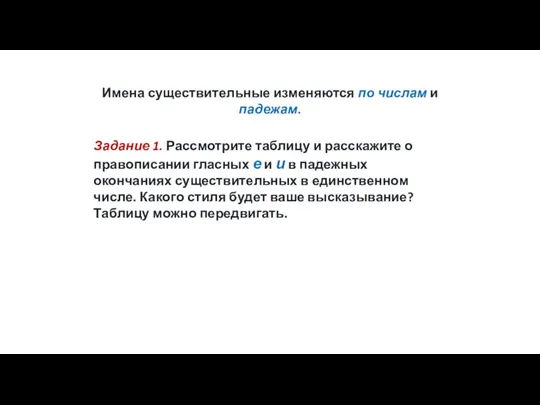 Имена существительные изменяются по числам и падежам. Задание 1. Рассмотрите