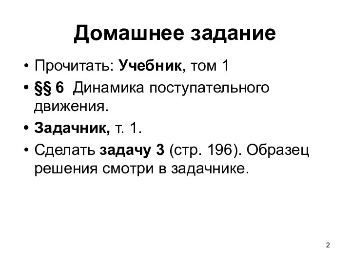 Домашнее задание Прочитать: Учебник, том 1 §§ 6 Динамика поступательного