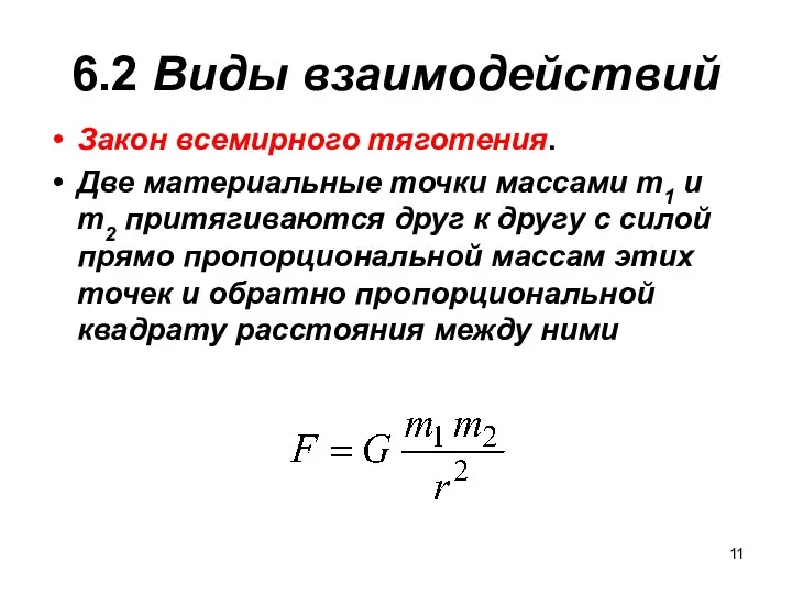 6.2 Виды взаимодействий Закон всемирного тяготения. Две материальные точки массами