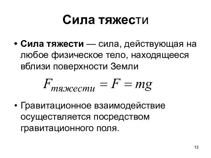 Сила тяжести Сила тяжести — сила, действующая на любое физическое