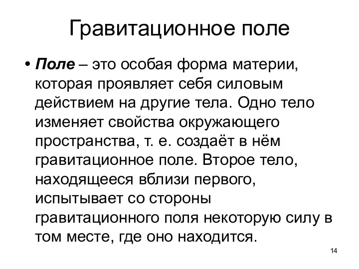 Гравитационное поле Поле – это особая форма материи, которая проявляет