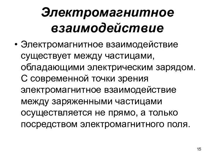 Электромагнитное взаимодействие Электромагнитное взаимодействие существует между частицами, обладающими электрическим зарядом.