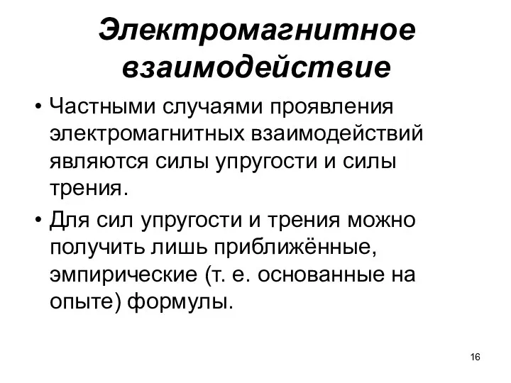 Электромагнитное взаимодействие Частными случаями проявления электромагнитных взаимодействий являются силы упругости