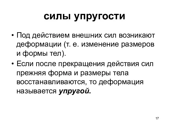 силы упругости Под действием внешних сил возникают деформации (т. е.