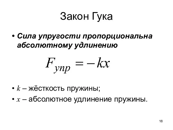 Закон Гука Сила упругости пропорциональна абсолютному удлинению k – жёсткость пружины; х – абсолютное удлинение пружины.