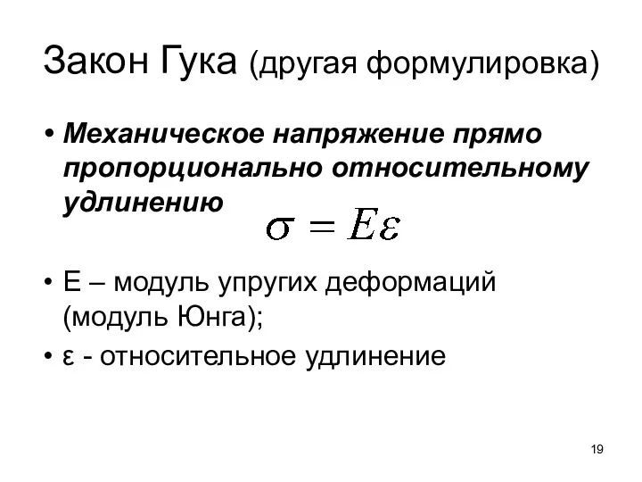 Закон Гука (другая формулировка) Механическое напряжение прямо пропорционально относительному удлинению