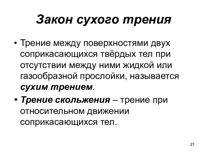 Закон сухого трения Трение между поверхностями двух соприкасающихся твёрдых тел