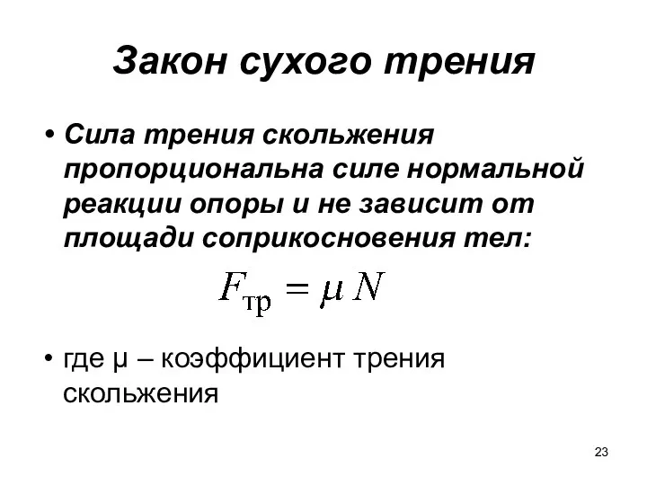 Закон сухого трения Сила трения скольжения пропорциональна силе нормальной реакции