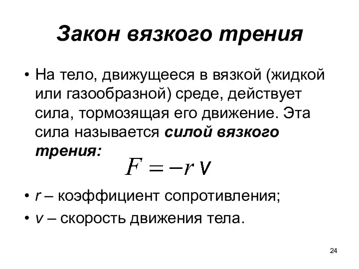 Закон вязкого трения На тело, движущееся в вязкой (жидкой или