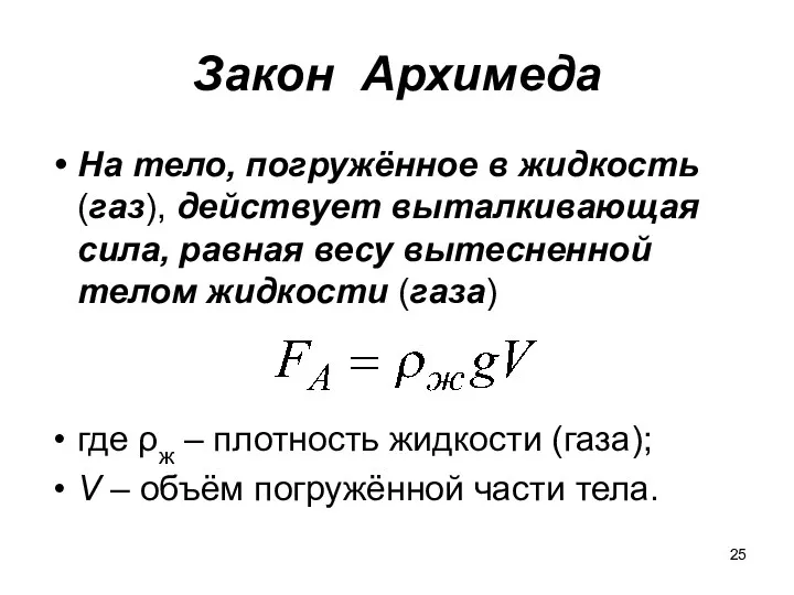 Закон Архимеда На тело, погружённое в жидкость (газ), действует выталкивающая
