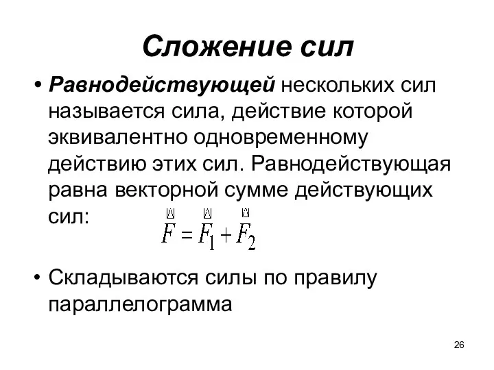 Сложение сил Равнодействующей нескольких сил называется сила, действие которой эквивалентно