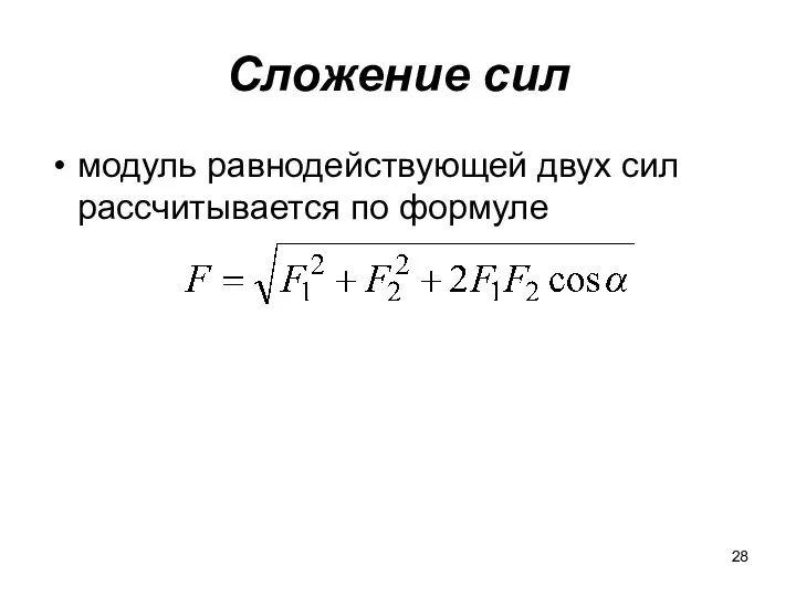 Сложение сил модуль равнодействующей двух сил рассчитывается по формуле