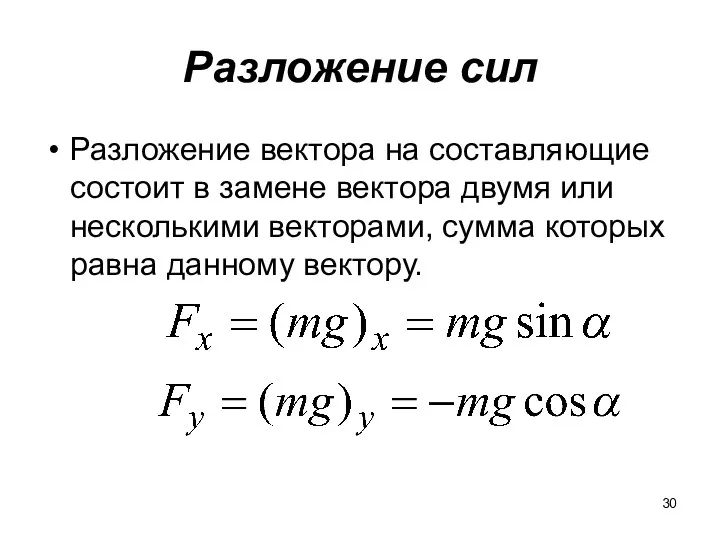 Разложение сил Разложение вектора на составляющие состоит в замене вектора