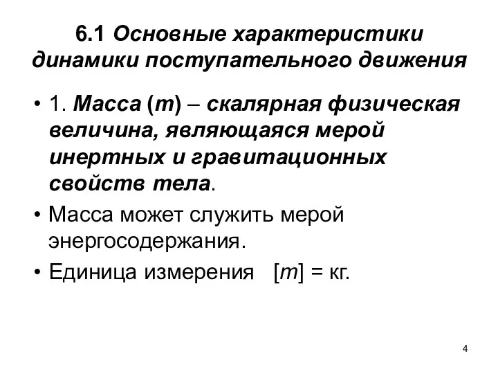 6.1 Основные характеристики динамики поступательного движения 1. Масса (m) –