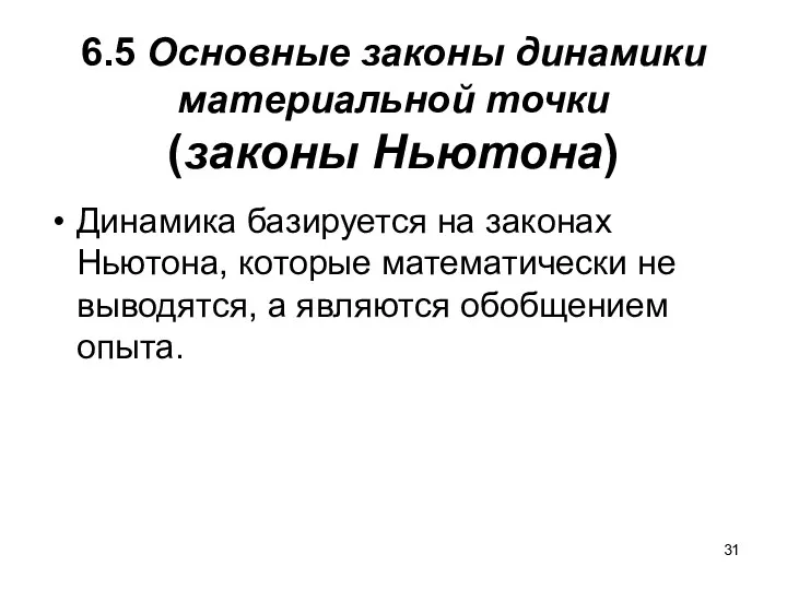 6.5 Основные законы динамики материальной точки (законы Ньютона) Динамика базируется