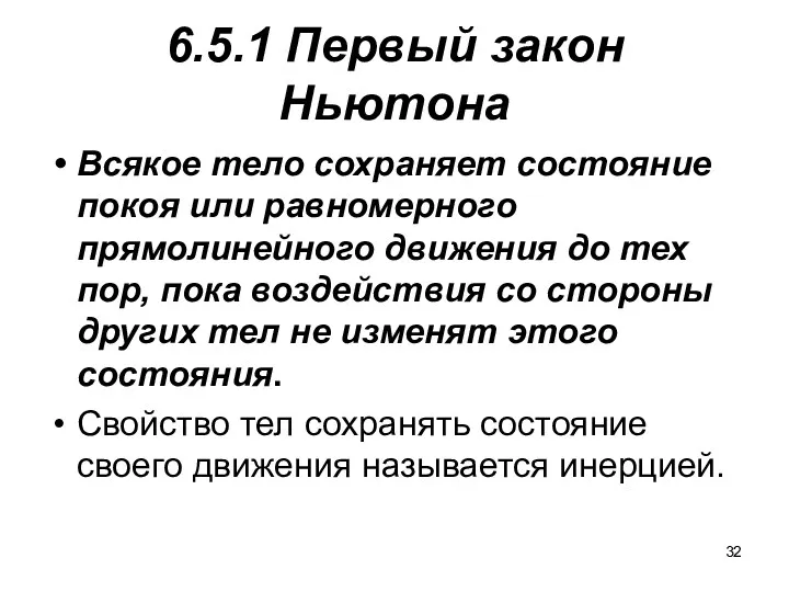 6.5.1 Первый закон Ньютона Всякое тело сохраняет состояние покоя или