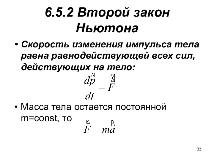 6.5.2 Второй закон Ньютона Скорость изменения импульса тела равна равнодействующей