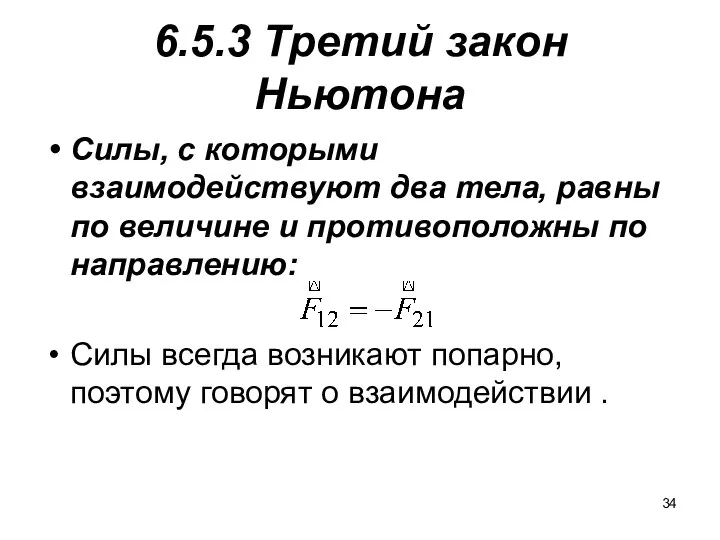 6.5.3 Третий закон Ньютона Силы, с которыми взаимодействуют два тела,