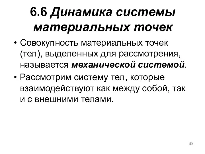 6.6 Динамика системы материальных точек Совокупность материальных точек (тел), выделенных