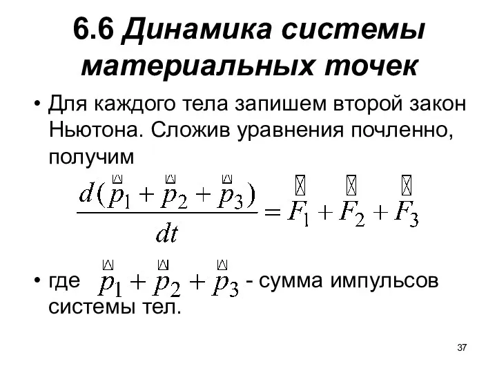 6.6 Динамика системы материальных точек Для каждого тела запишем второй