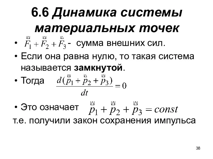6.6 Динамика системы материальных точек - сумма внешних сил. Если