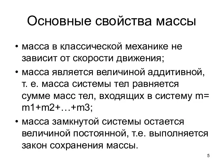 Основные свойства массы масса в классической механике не зависит от