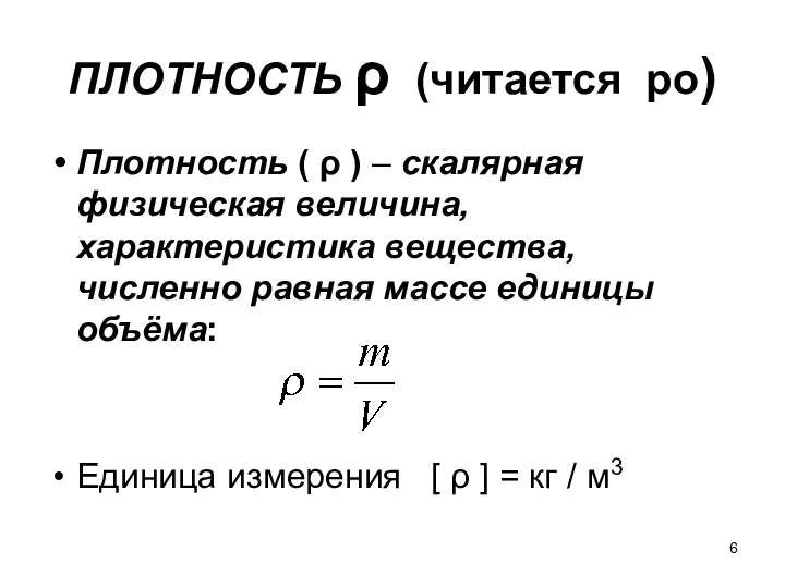 ПЛОТНОСТЬ ρ (читается ро) Плотность ( ρ ) – скалярная