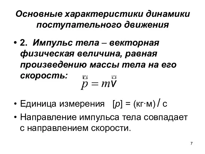 Основные характеристики динамики поступательного движения 2. Импульс тела – векторная