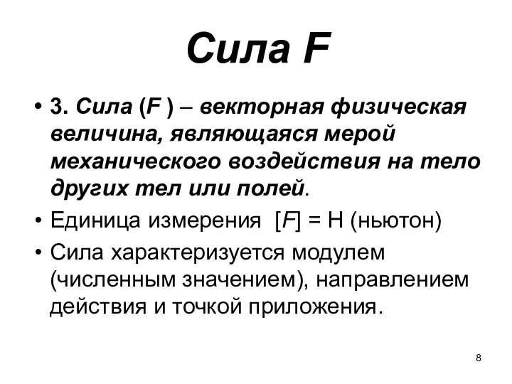 Сила F 3. Сила (F ) – векторная физическая величина,