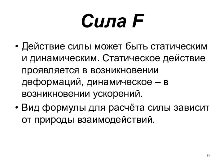 Сила F Действие силы может быть статическим и динамическим. Статическое