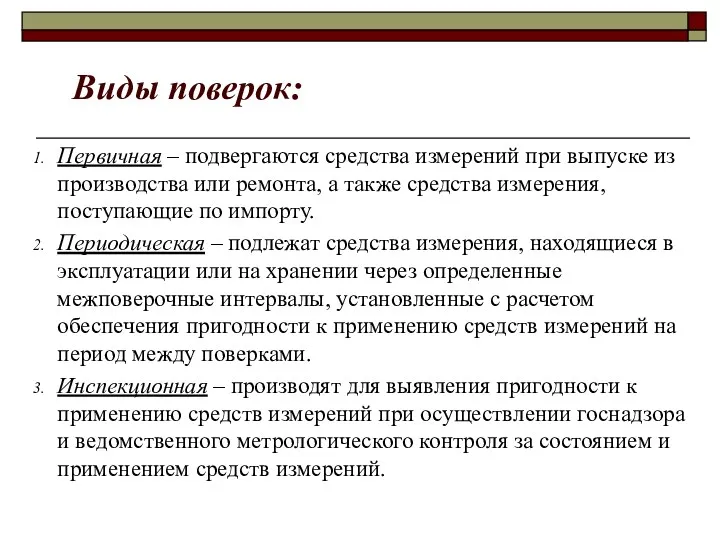 Виды поверок: Первичная – подвергаются средства измерений при выпуске из