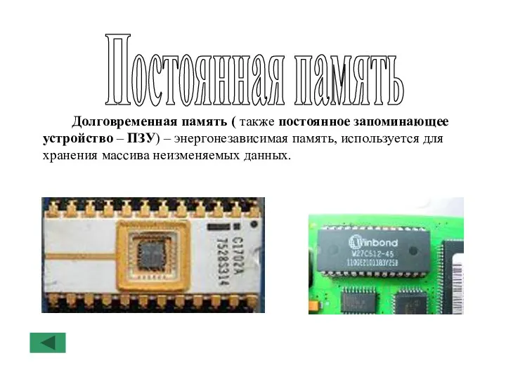 Постоянная память Долговременная память ( также постоянное запоминающее устройство –