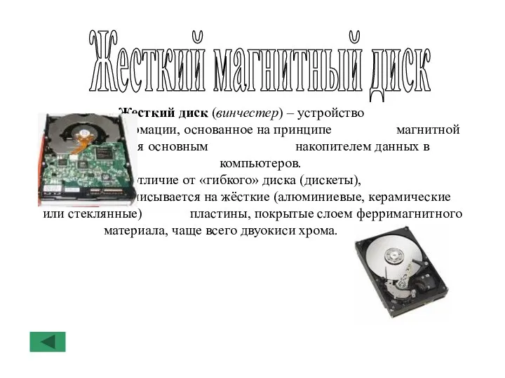 Жесткий магнитный диск Жесткий диск (винчестер) – устройство хранения информации,