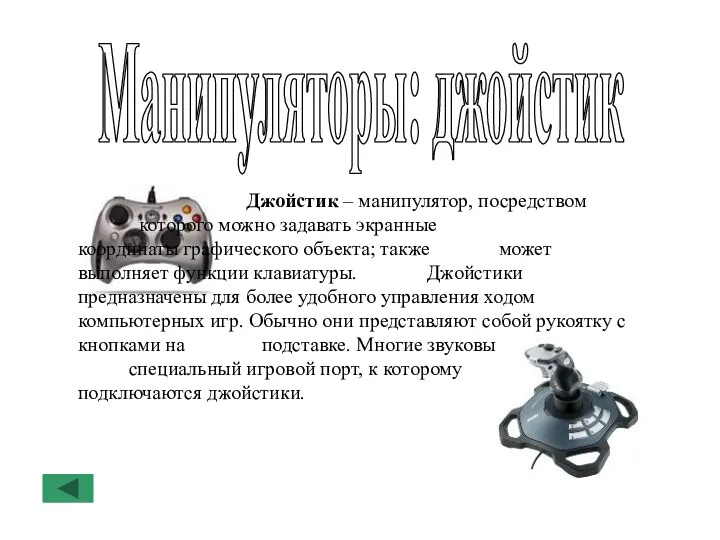 Манипуляторы: джойстик Джойстик – манипулятор, посредством которого можно задавать экранные