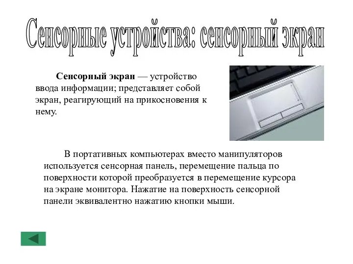 Сенсорные устройства: сенсорный экран Сенсорный экран — устройство ввода информации;