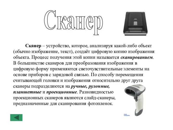 Сканер Сканер – устройство, которое, анализируя какой-либо объект (обычно изображение,