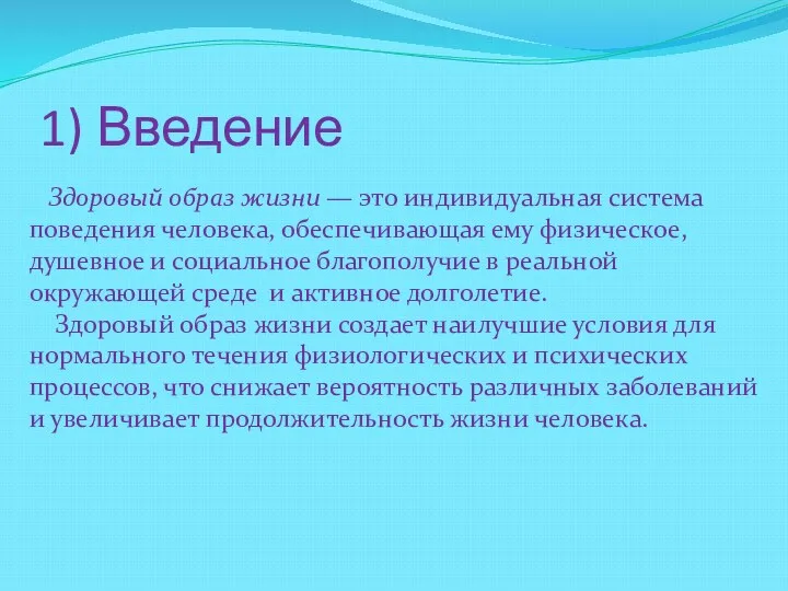 1) Введение Здоровый образ жизни — это индивидуальная система поведения