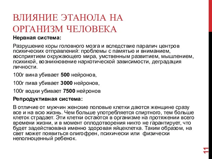 ВЛИЯНИЕ ЭТАНОЛА НА ОРГАНИЗМ ЧЕЛОВЕКА Нервная система: Разрушение коры головного