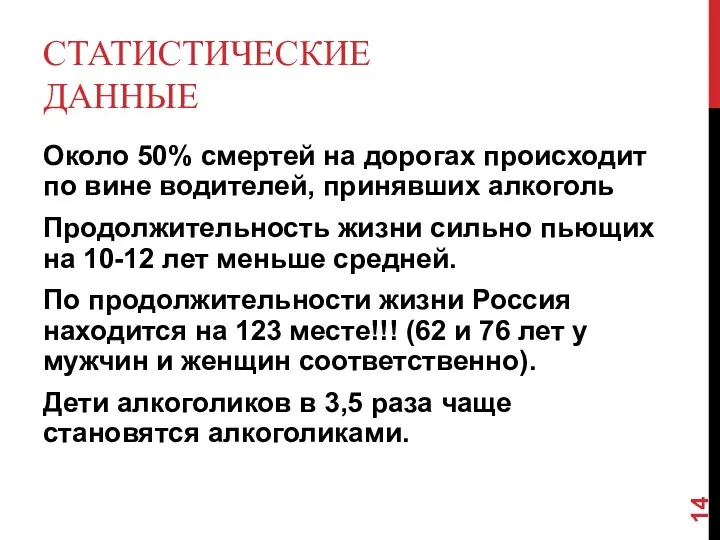 СТАТИСТИЧЕСКИЕ ДАННЫЕ Около 50% смертей на дорогах происходит по вине