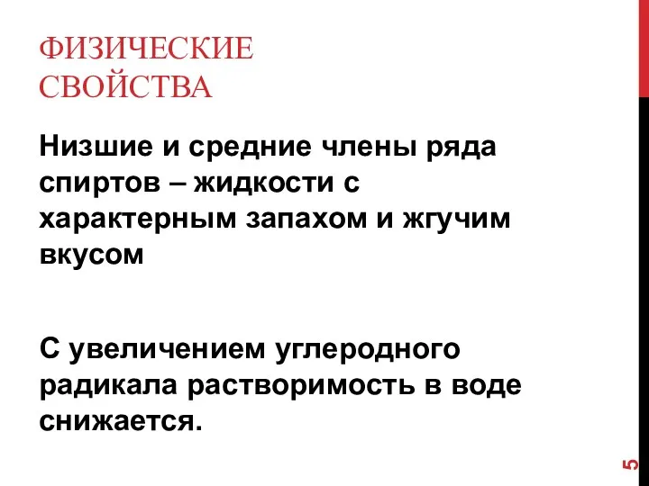 ФИЗИЧЕСКИЕ СВОЙСТВА Низшие и средние члены ряда спиртов – жидкости