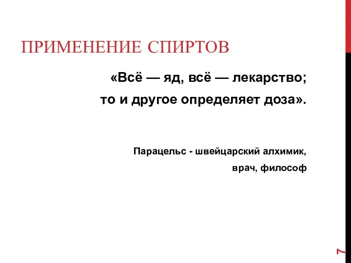 ПРИМЕНЕНИЕ СПИРТОВ «Всё — яд, всё — лекарство; то и