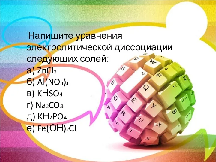 Напишите уравнения электролитической диссоциации следующих солей: а) ZnCl2 б) Al(NO3)3