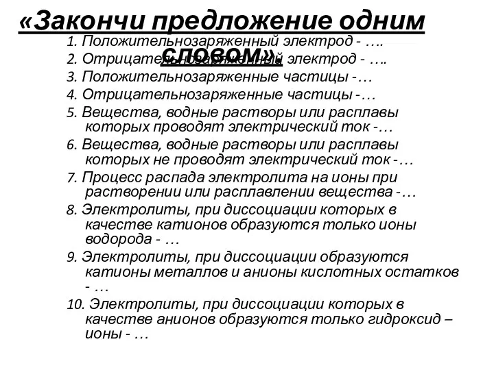 «Закончи предложение одним словом». 1. Положительнозаряженный электрод - …. 2.