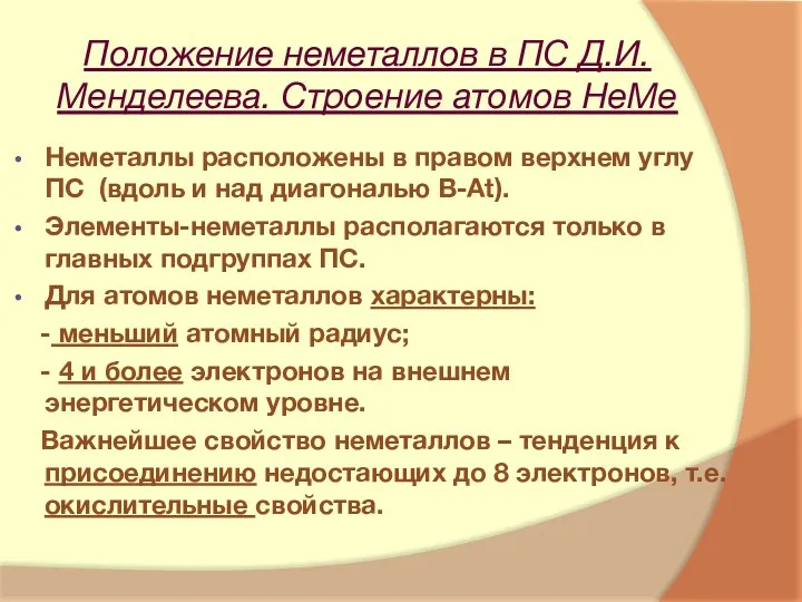 Положение неметаллов в ПС Д.И.Менделеева. Строение атомов НеМе Неметаллы расположены