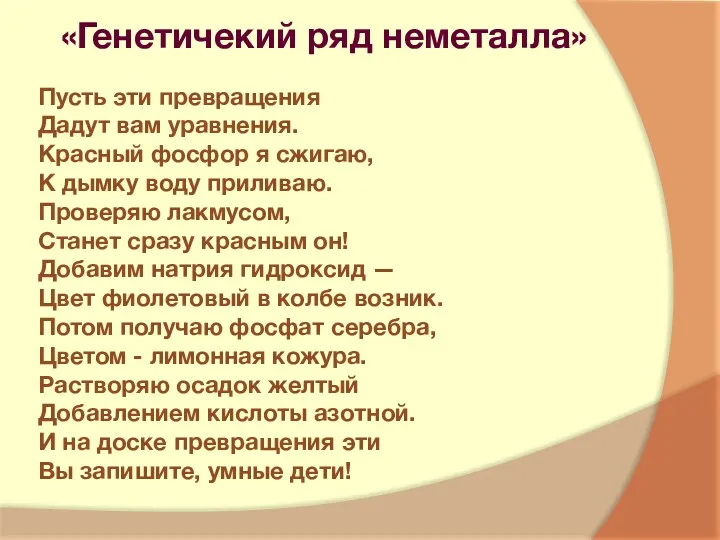 «Генетичекий ряд неметалла» Пусть эти превращения Дадут вам уравнения. Красный