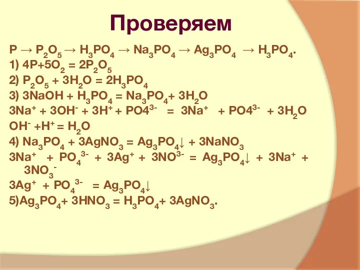 Проверяем Р → Р2О5 → Н3РО4 → Na3PO4 → Ag3PO4